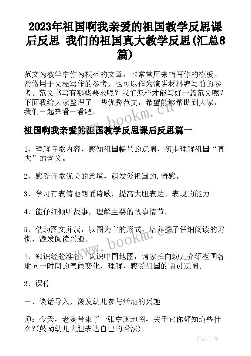 2023年祖国啊我亲爱的祖国教学反思课后反思 我们的祖国真大教学反思(汇总8篇)