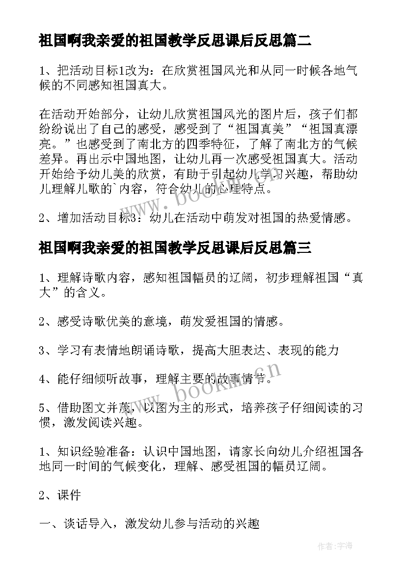 2023年祖国啊我亲爱的祖国教学反思课后反思 我们的祖国真大教学反思(汇总8篇)