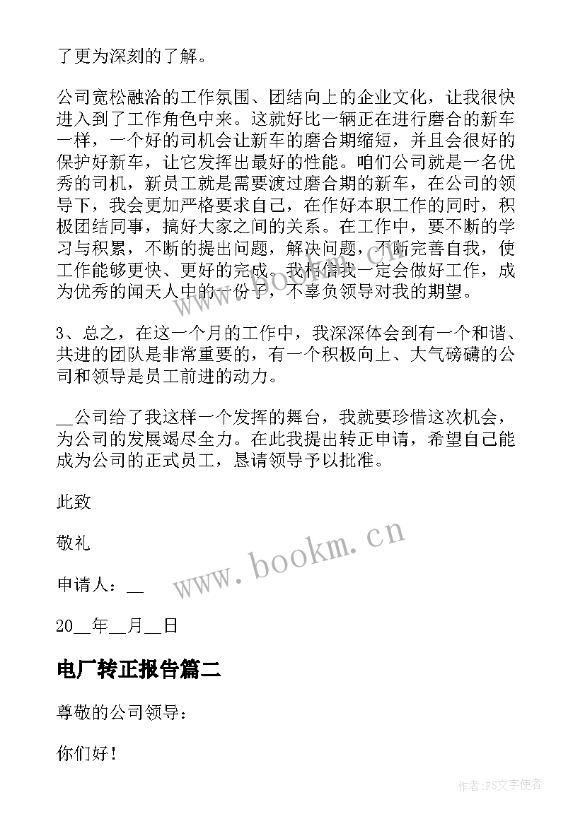 2023年电厂转正报告 会计转正申请书(汇总8篇)