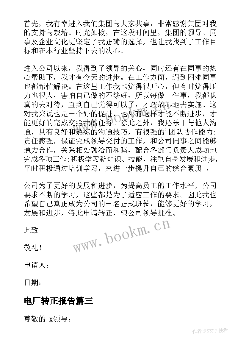 2023年电厂转正报告 会计转正申请书(汇总8篇)