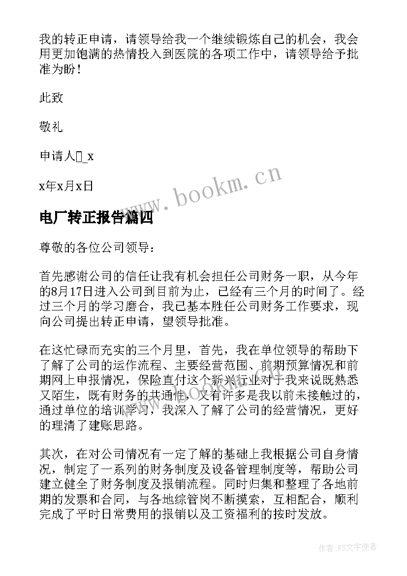 2023年电厂转正报告 会计转正申请书(汇总8篇)