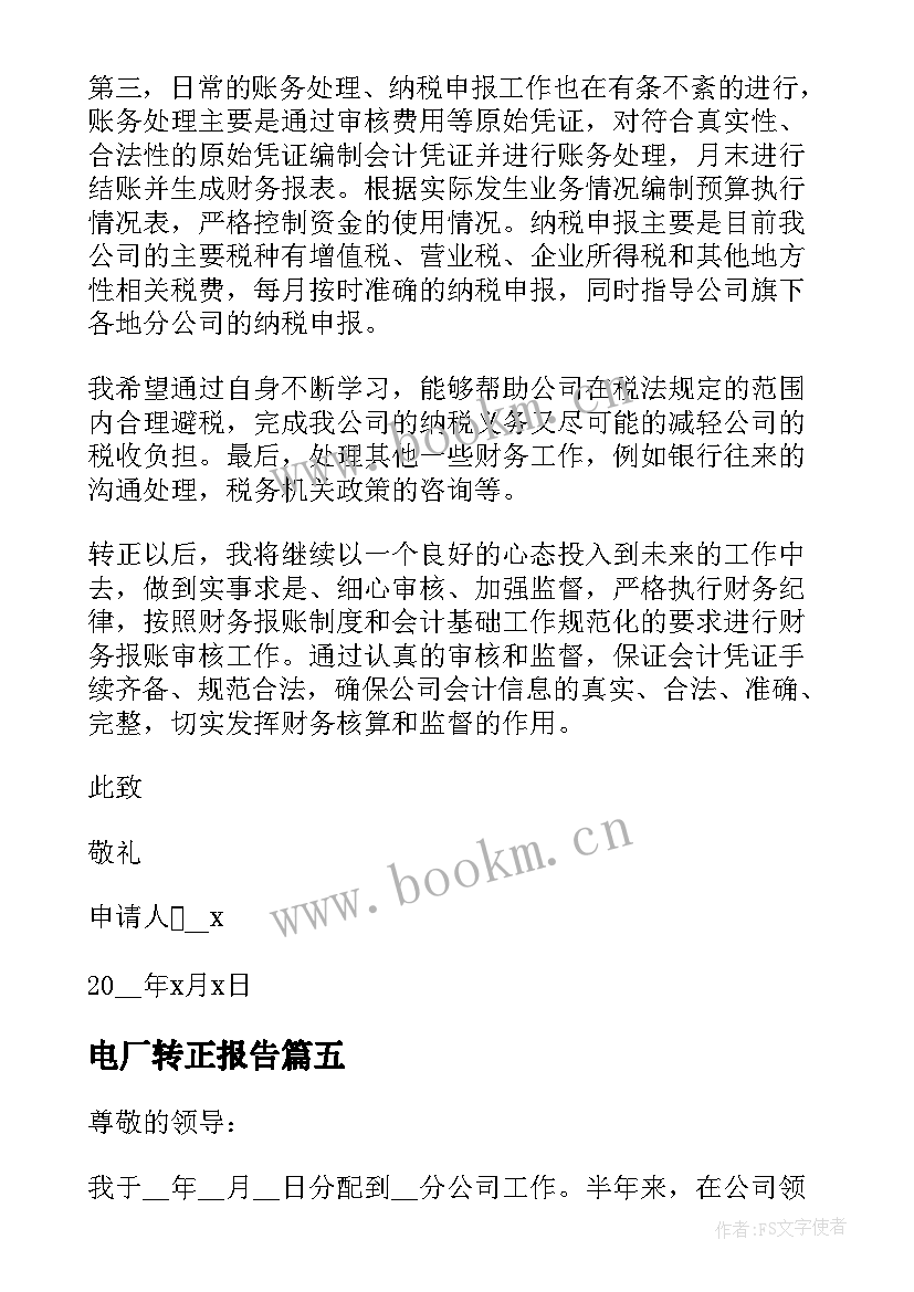 2023年电厂转正报告 会计转正申请书(汇总8篇)