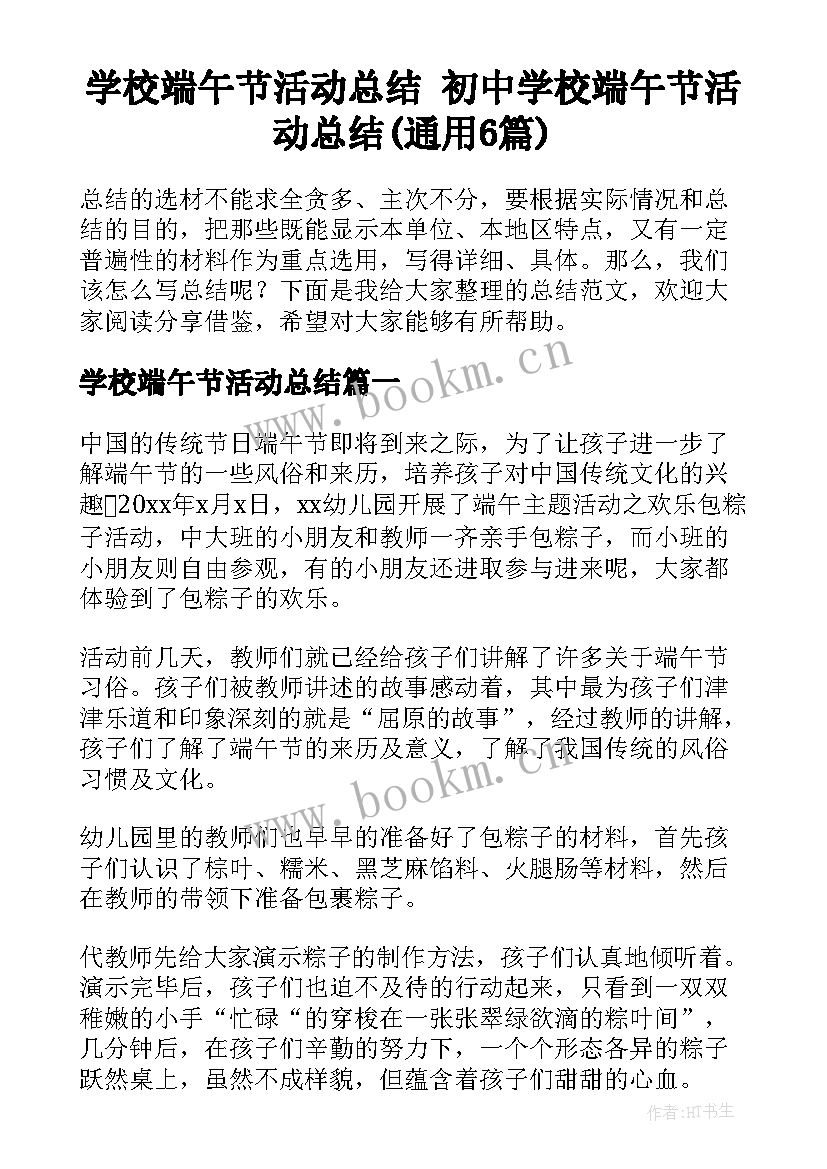 学校端午节活动总结 初中学校端午节活动总结(通用6篇)