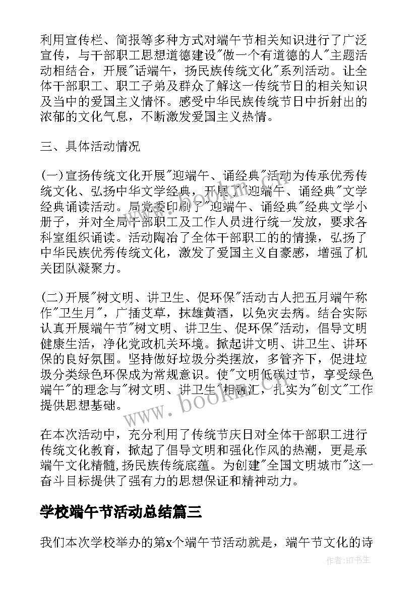 学校端午节活动总结 初中学校端午节活动总结(通用6篇)