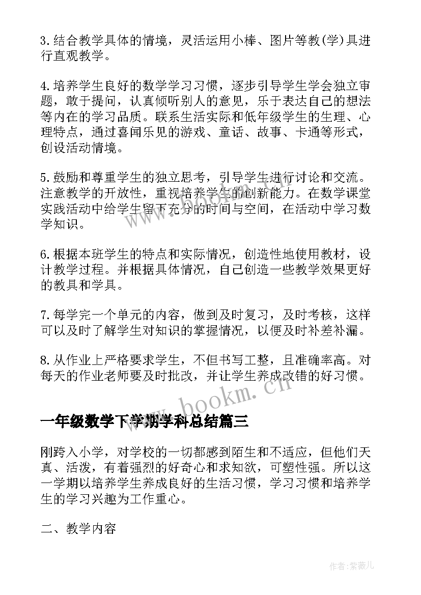 一年级数学下学期学科总结 下学期一年级数学教学工作计划(实用9篇)