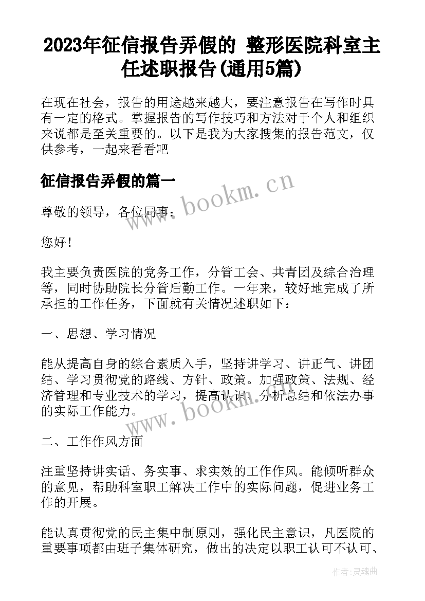 2023年征信报告弄假的 整形医院科室主任述职报告(通用5篇)