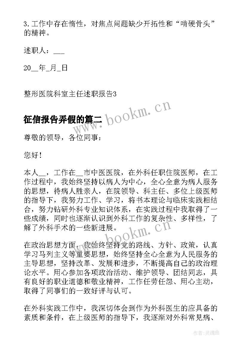 2023年征信报告弄假的 整形医院科室主任述职报告(通用5篇)