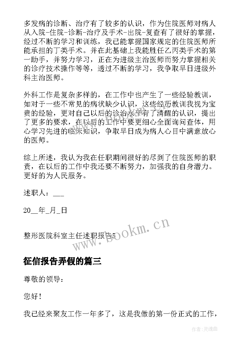 2023年征信报告弄假的 整形医院科室主任述职报告(通用5篇)