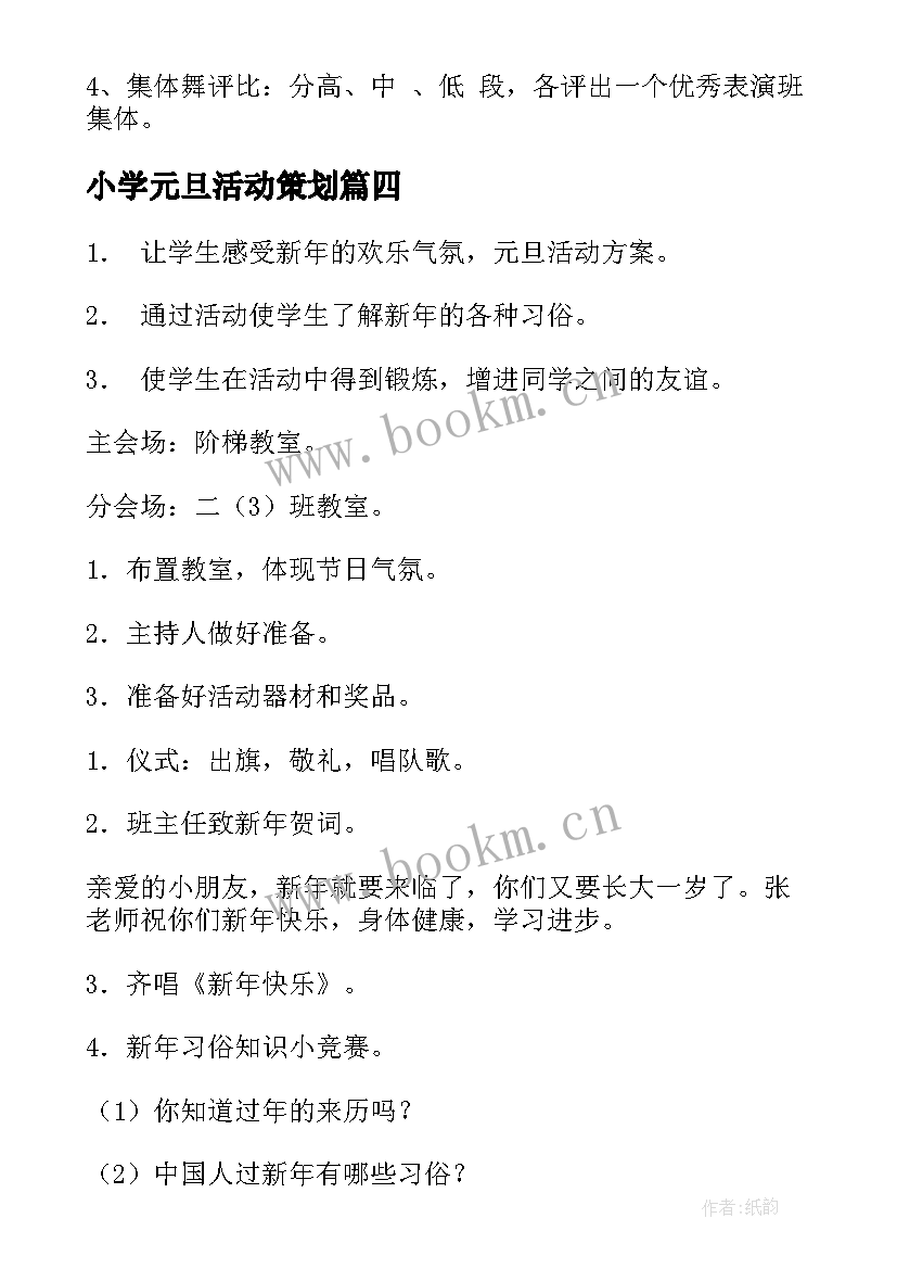 小学元旦活动策划(汇总5篇)