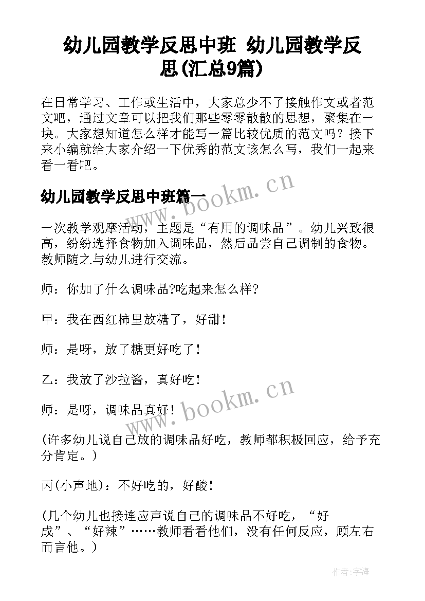 幼儿园教学反思中班 幼儿园教学反思(汇总9篇)