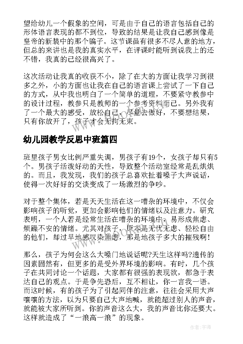 幼儿园教学反思中班 幼儿园教学反思(汇总9篇)