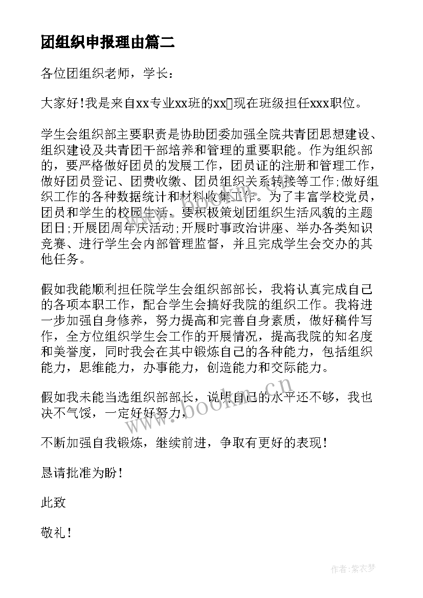 2023年团组织申报理由 社团组织部部长申请书(精选5篇)