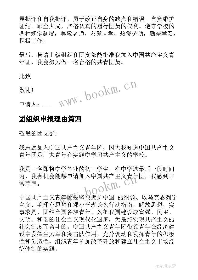 2023年团组织申报理由 社团组织部部长申请书(精选5篇)