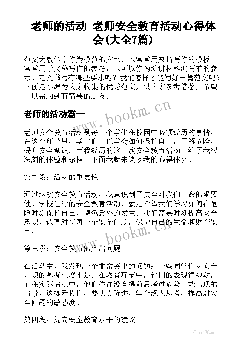 老师的活动 老师安全教育活动心得体会(大全7篇)