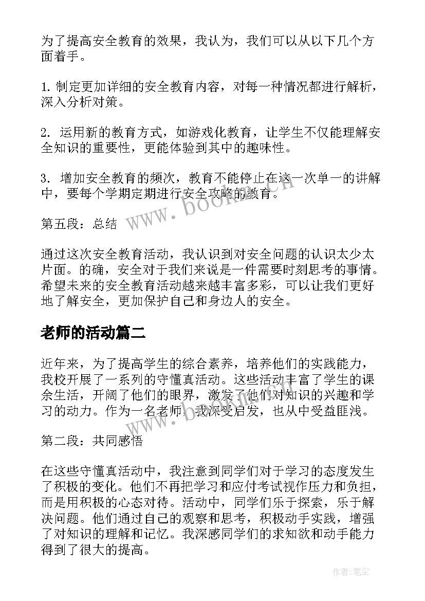 老师的活动 老师安全教育活动心得体会(大全7篇)