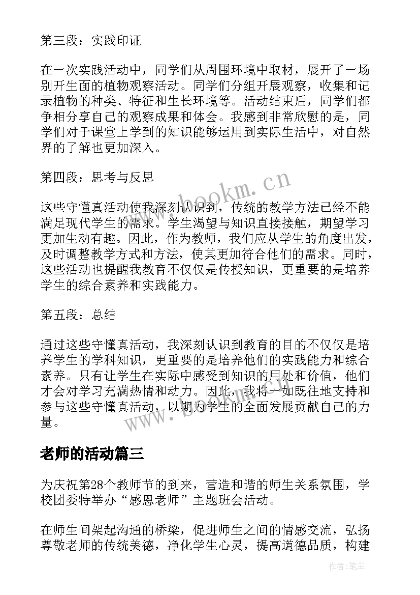 老师的活动 老师安全教育活动心得体会(大全7篇)