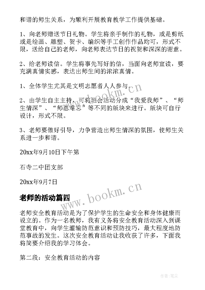 老师的活动 老师安全教育活动心得体会(大全7篇)