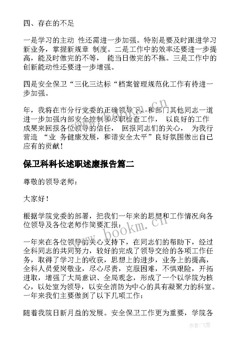 保卫科科长述职述廉报告(实用7篇)