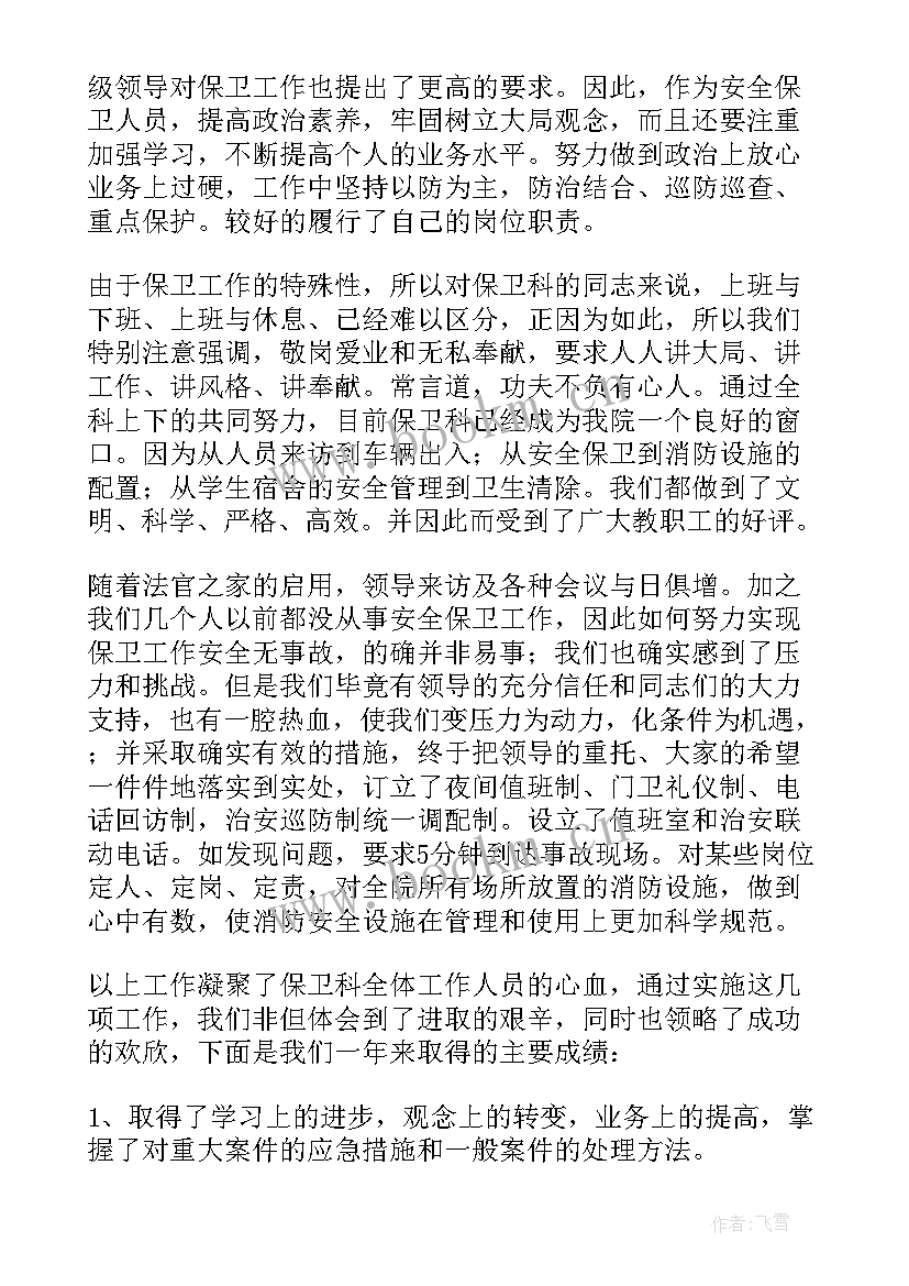 保卫科科长述职述廉报告(实用7篇)