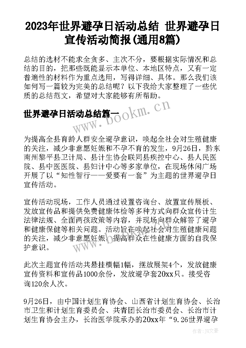 2023年世界避孕日活动总结 世界避孕日宣传活动简报(通用8篇)