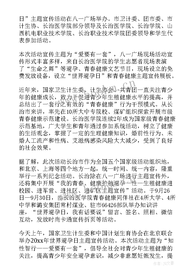 2023年世界避孕日活动总结 世界避孕日宣传活动简报(通用8篇)