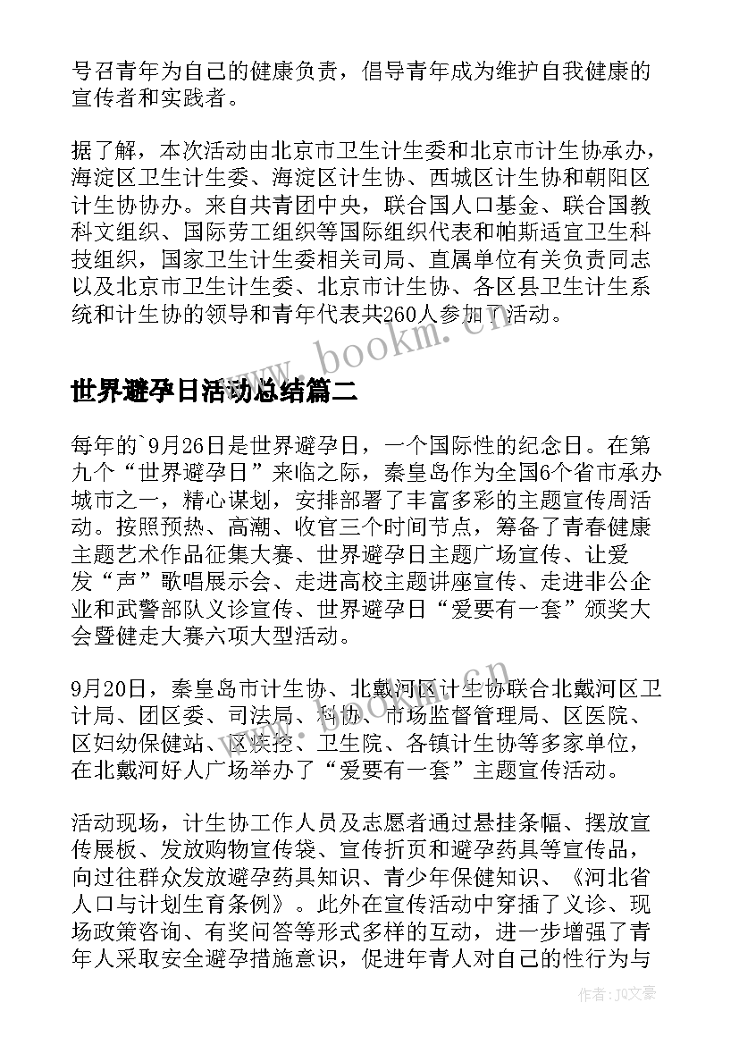 2023年世界避孕日活动总结 世界避孕日宣传活动简报(通用8篇)