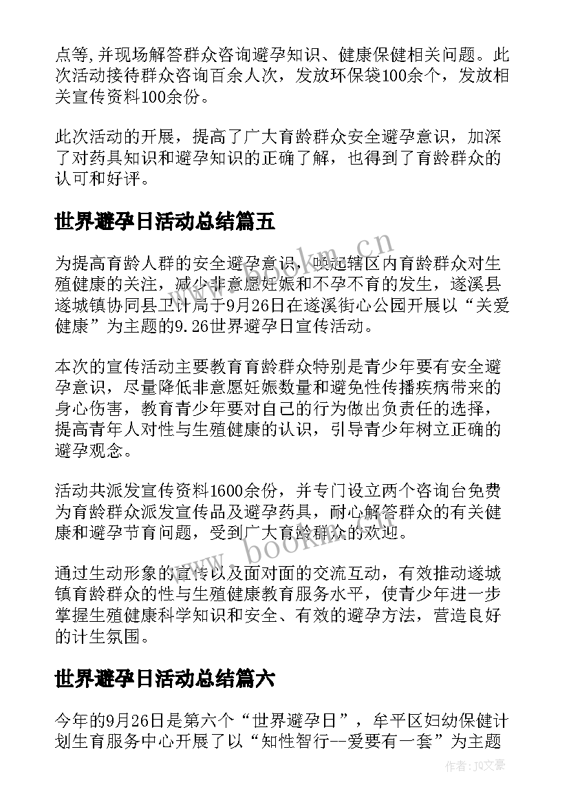 2023年世界避孕日活动总结 世界避孕日宣传活动简报(通用8篇)