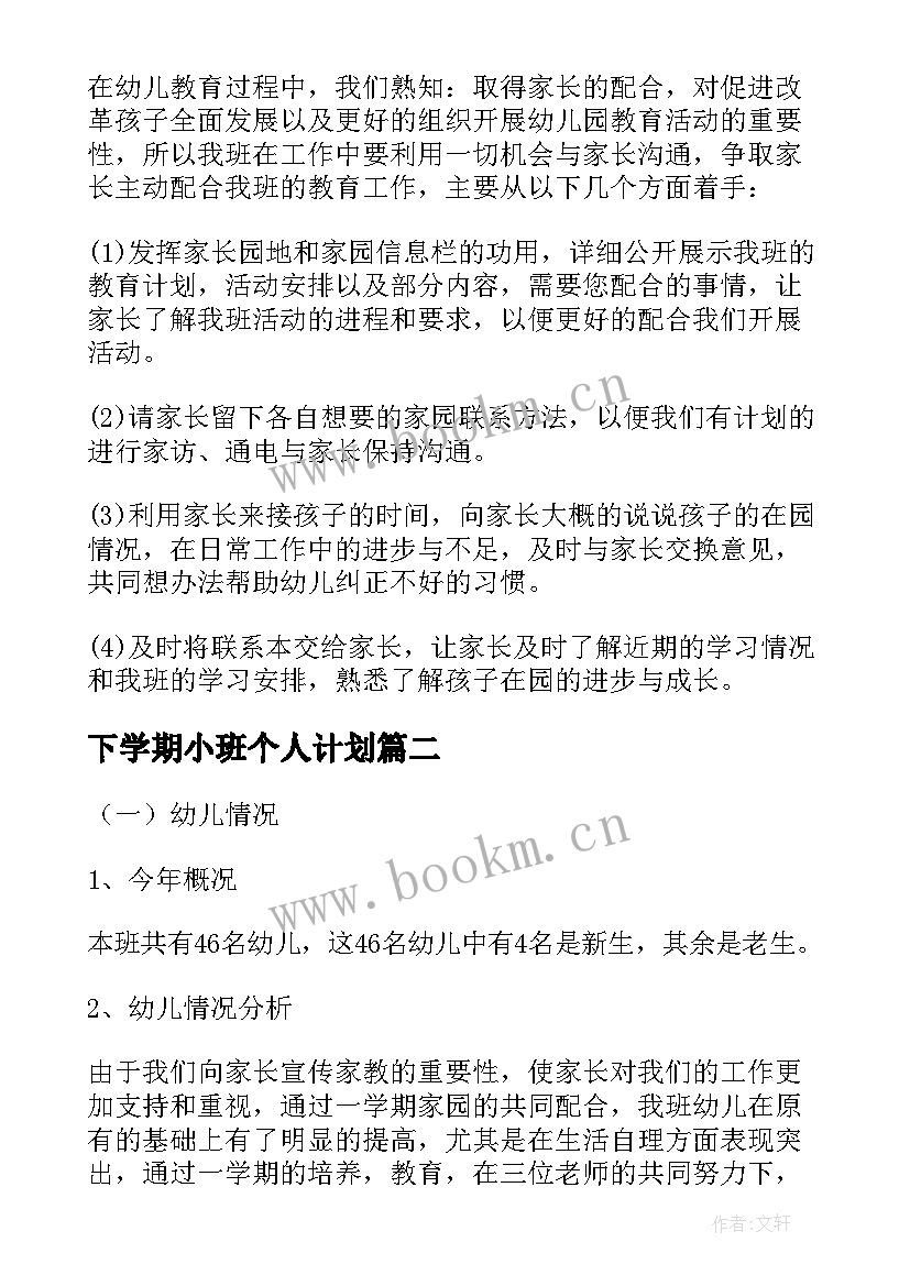 2023年下学期小班个人计划 小班下学期个人计划(优秀9篇)