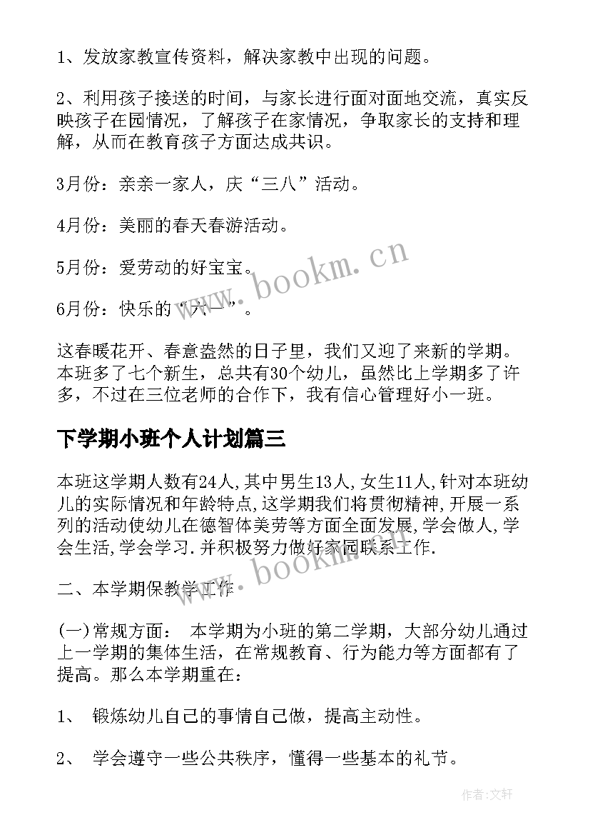 2023年下学期小班个人计划 小班下学期个人计划(优秀9篇)