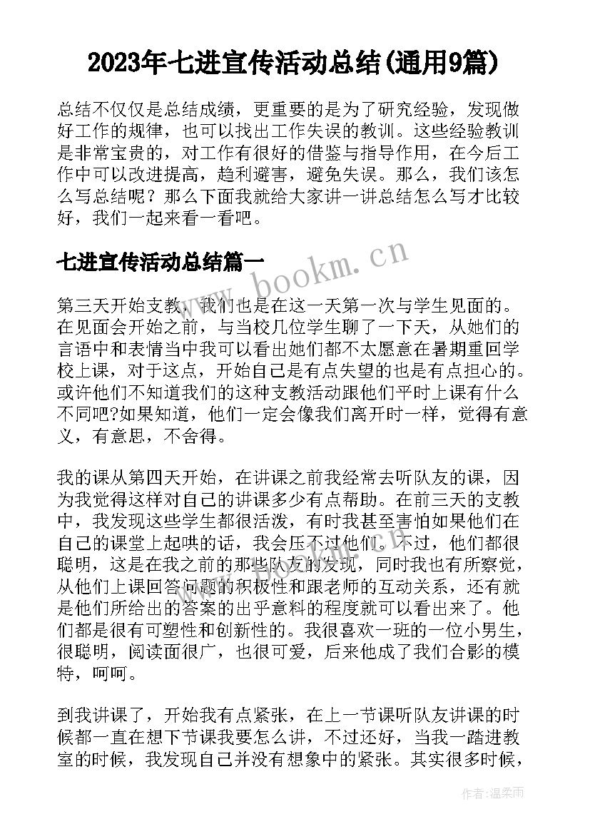 2023年七进宣传活动总结(通用9篇)