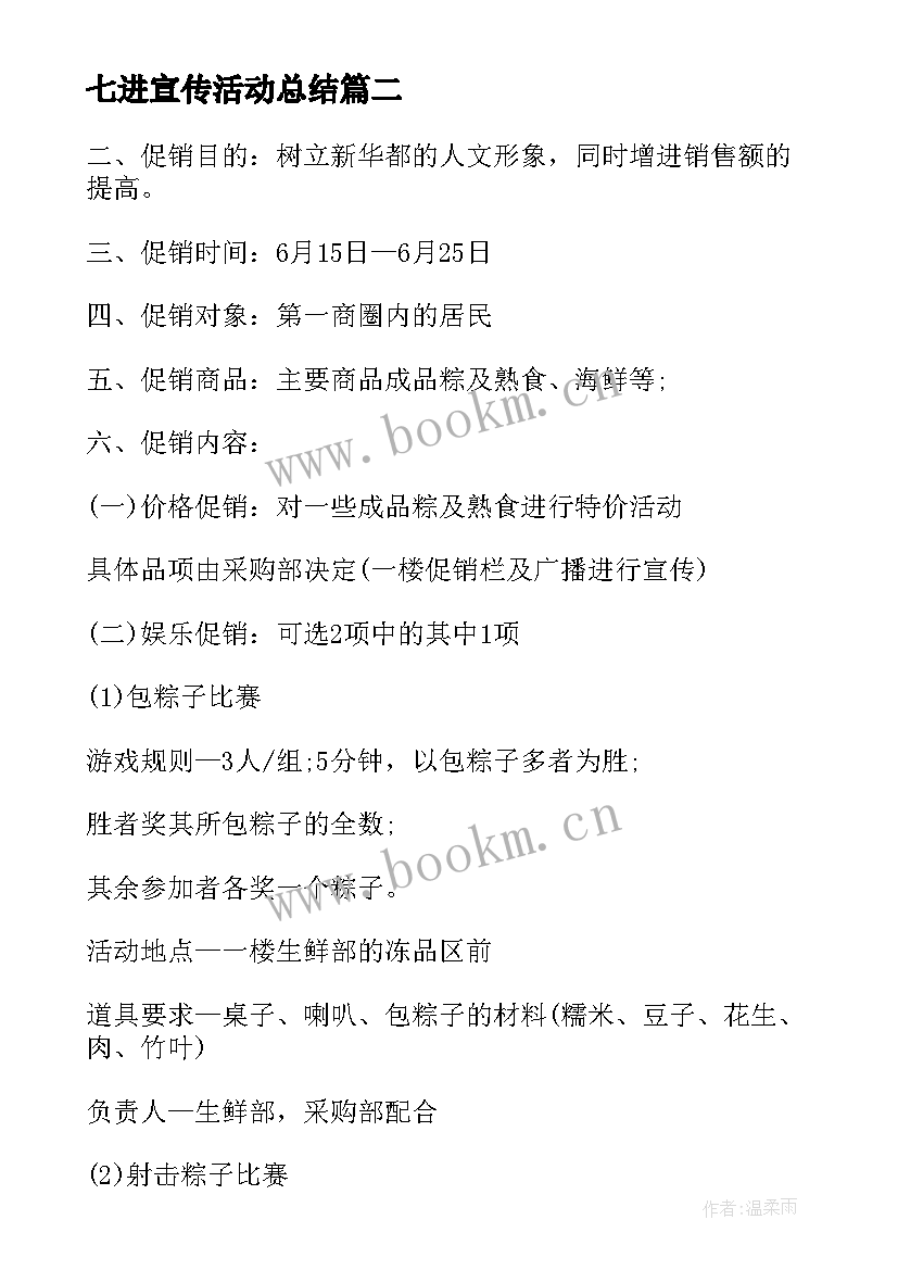 2023年七进宣传活动总结(通用9篇)