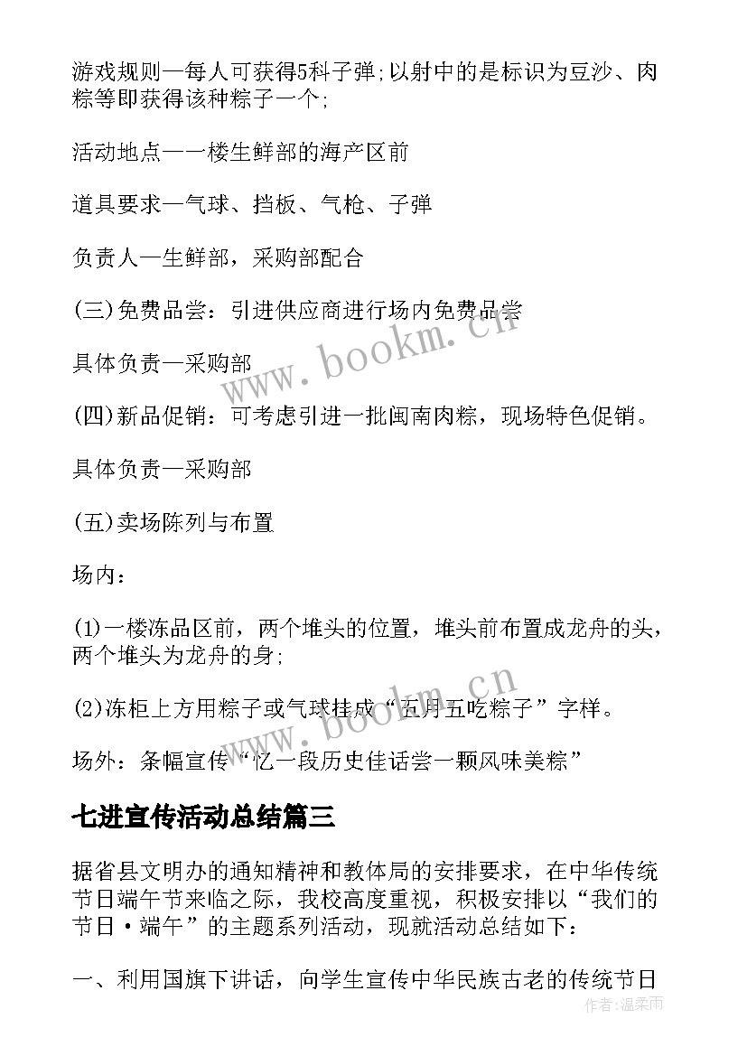 2023年七进宣传活动总结(通用9篇)