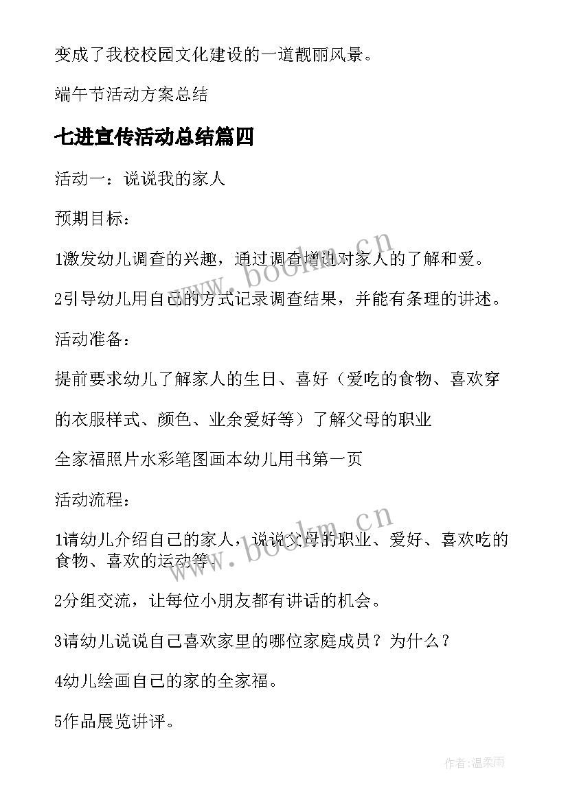 2023年七进宣传活动总结(通用9篇)