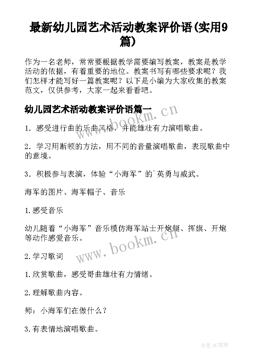 最新幼儿园艺术活动教案评价语(实用9篇)