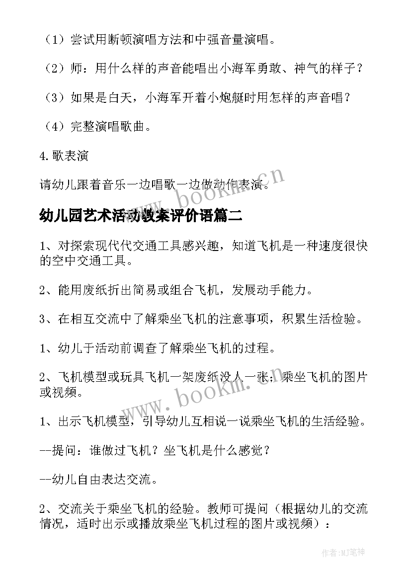 最新幼儿园艺术活动教案评价语(实用9篇)