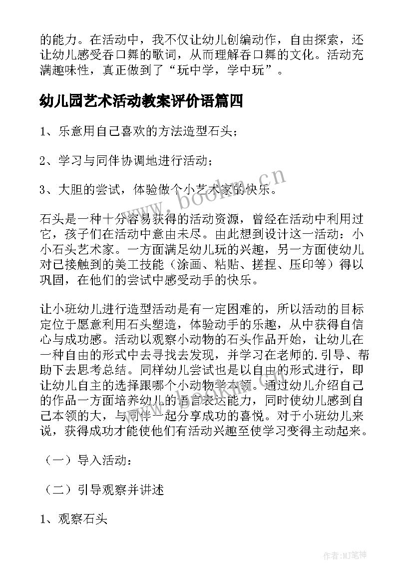 最新幼儿园艺术活动教案评价语(实用9篇)