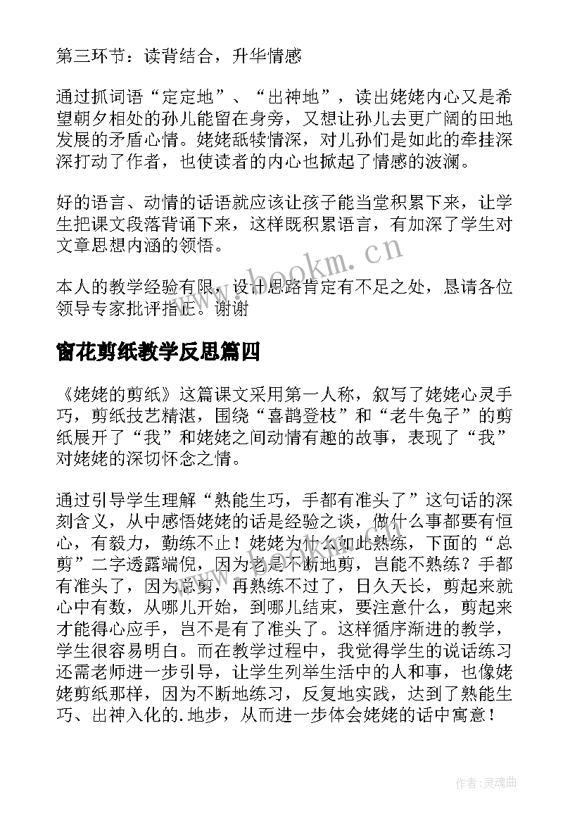 2023年窗花剪纸教学反思 姥姥的剪纸教学反思(实用7篇)