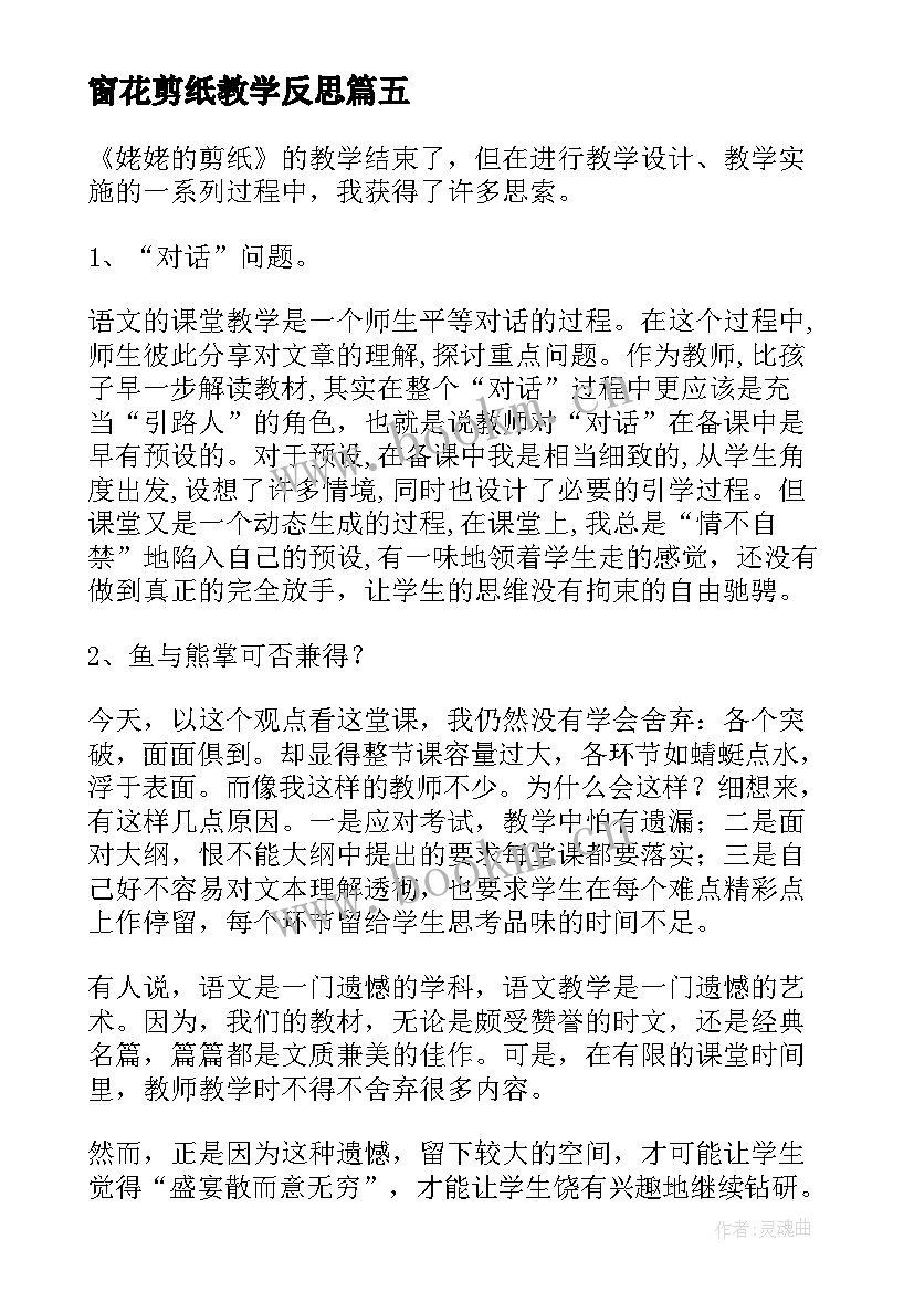 2023年窗花剪纸教学反思 姥姥的剪纸教学反思(实用7篇)