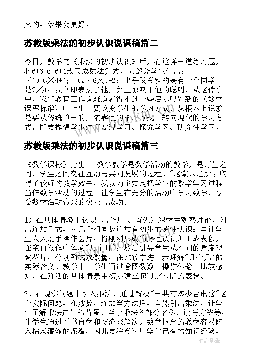 最新苏教版乘法的初步认识说课稿(实用5篇)