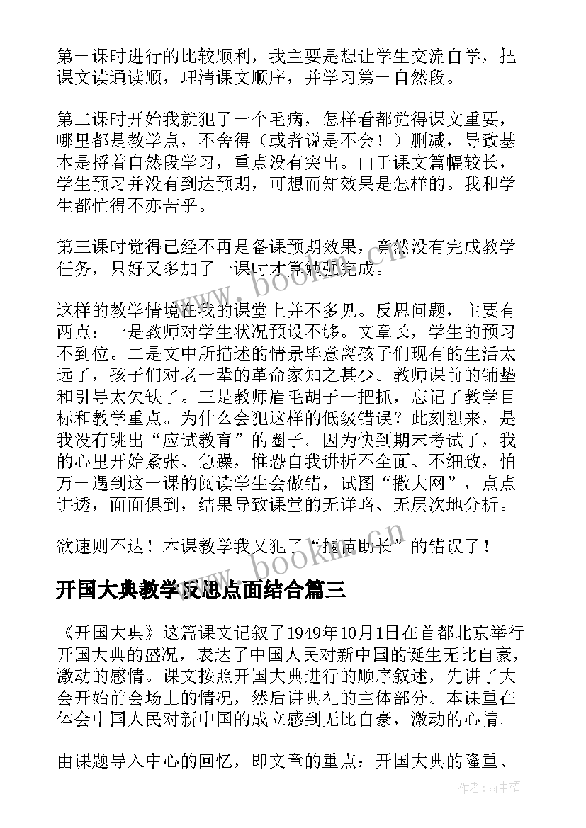 2023年开国大典教学反思点面结合 开国大典教学反思(大全5篇)