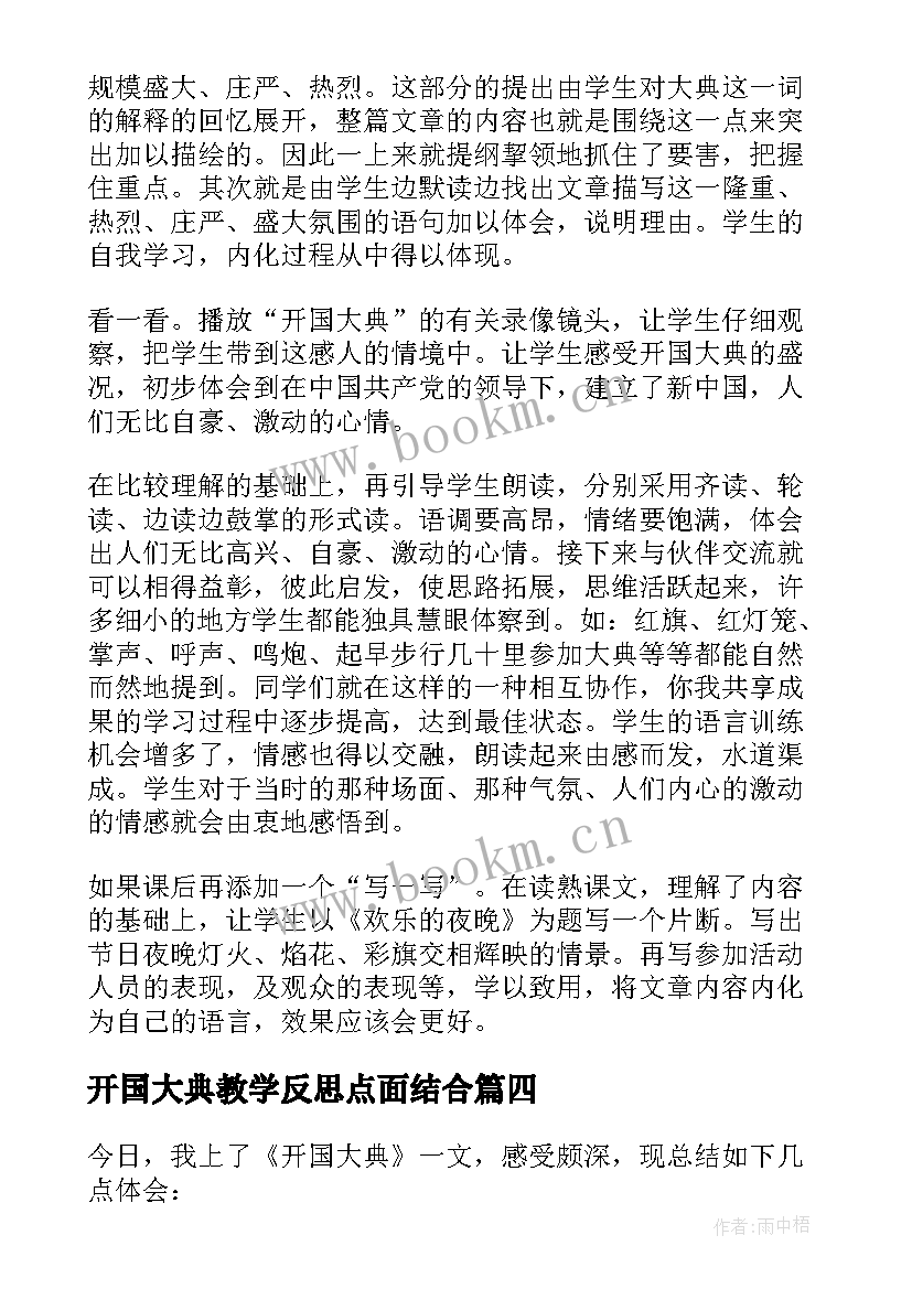 2023年开国大典教学反思点面结合 开国大典教学反思(大全5篇)