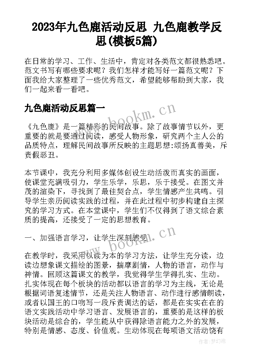 2023年九色鹿活动反思 九色鹿教学反思(模板5篇)