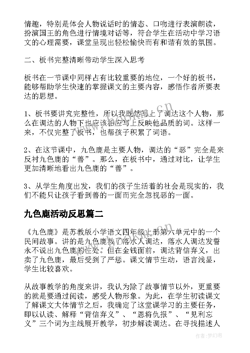 2023年九色鹿活动反思 九色鹿教学反思(模板5篇)