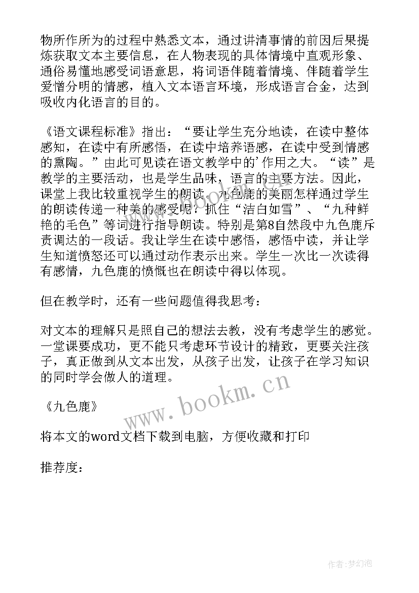 2023年九色鹿活动反思 九色鹿教学反思(模板5篇)