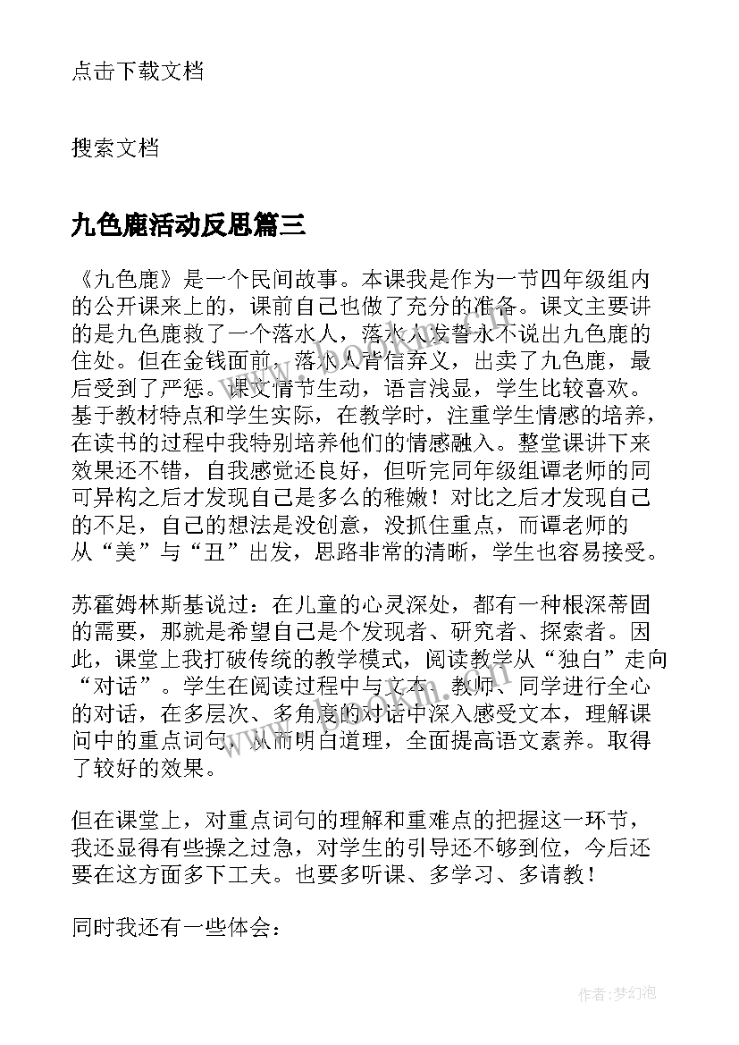 2023年九色鹿活动反思 九色鹿教学反思(模板5篇)