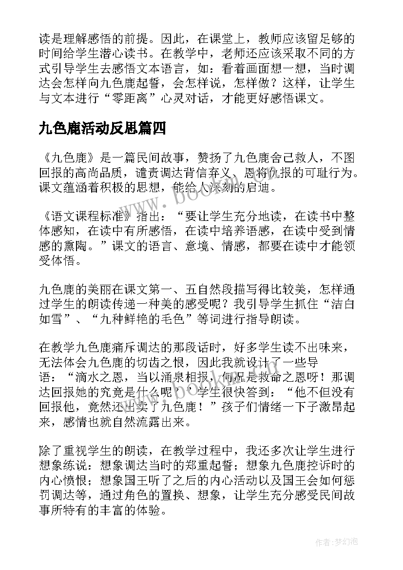 2023年九色鹿活动反思 九色鹿教学反思(模板5篇)