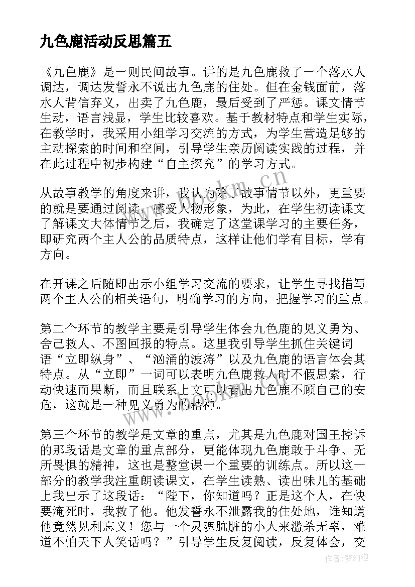 2023年九色鹿活动反思 九色鹿教学反思(模板5篇)