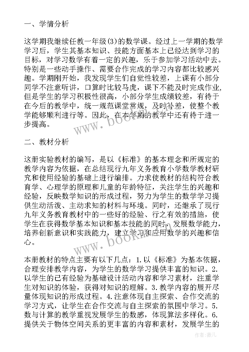 最新小学数学一年级教学计划人教版(优秀8篇)