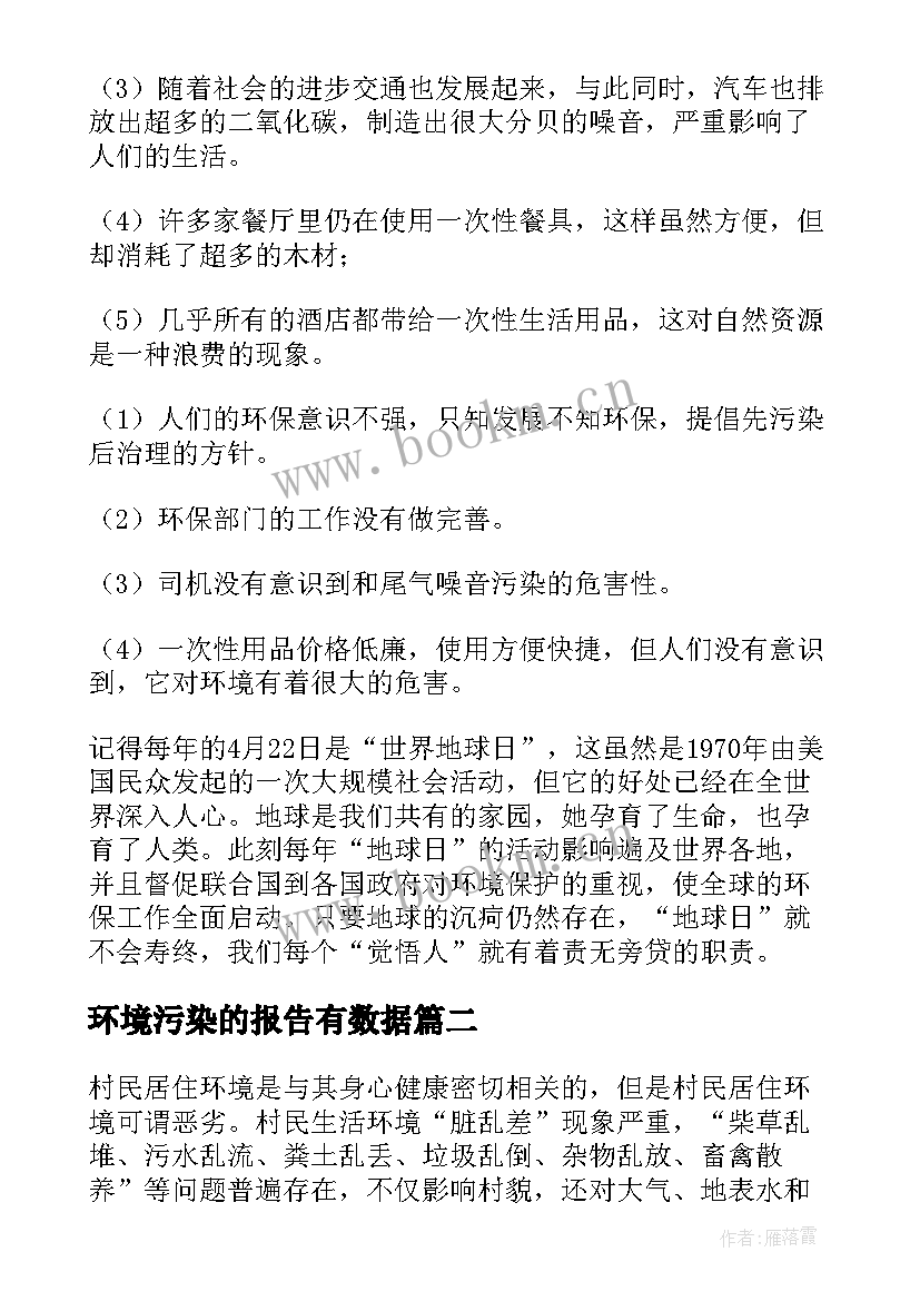 2023年环境污染的报告有数据(精选7篇)