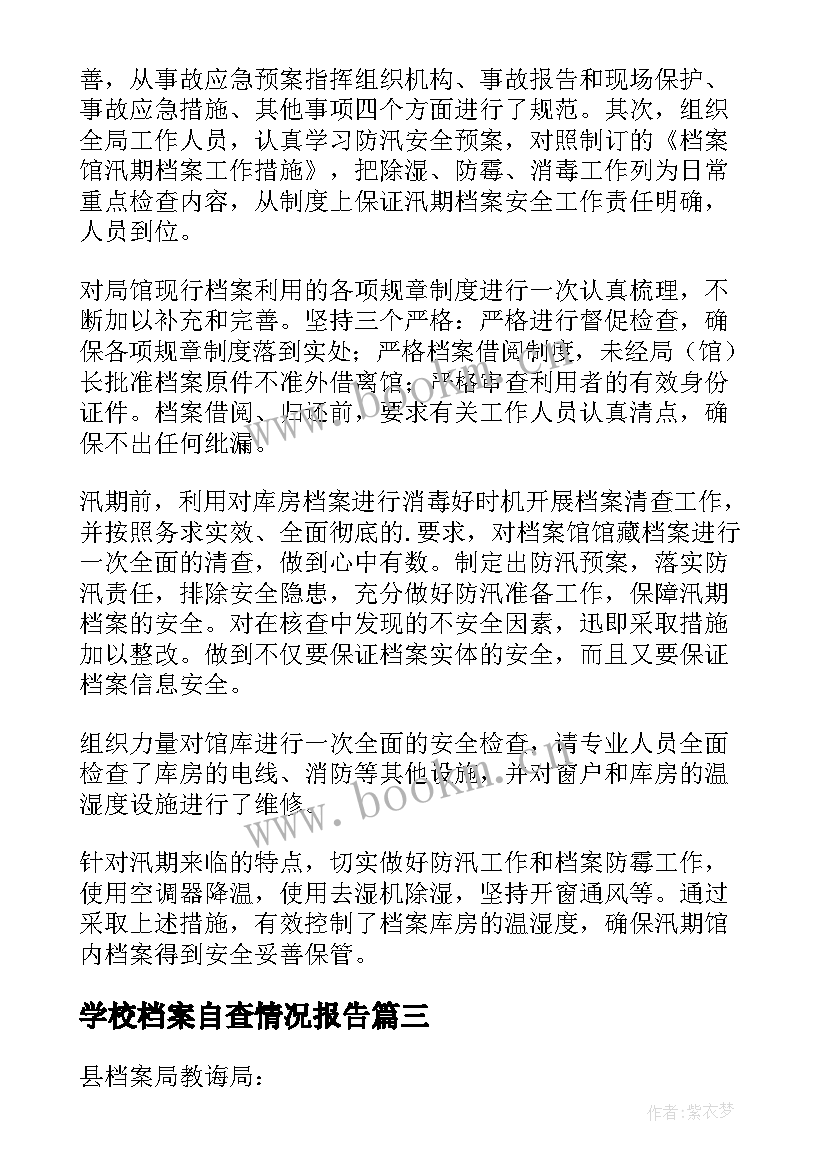 学校档案自查情况报告(精选8篇)